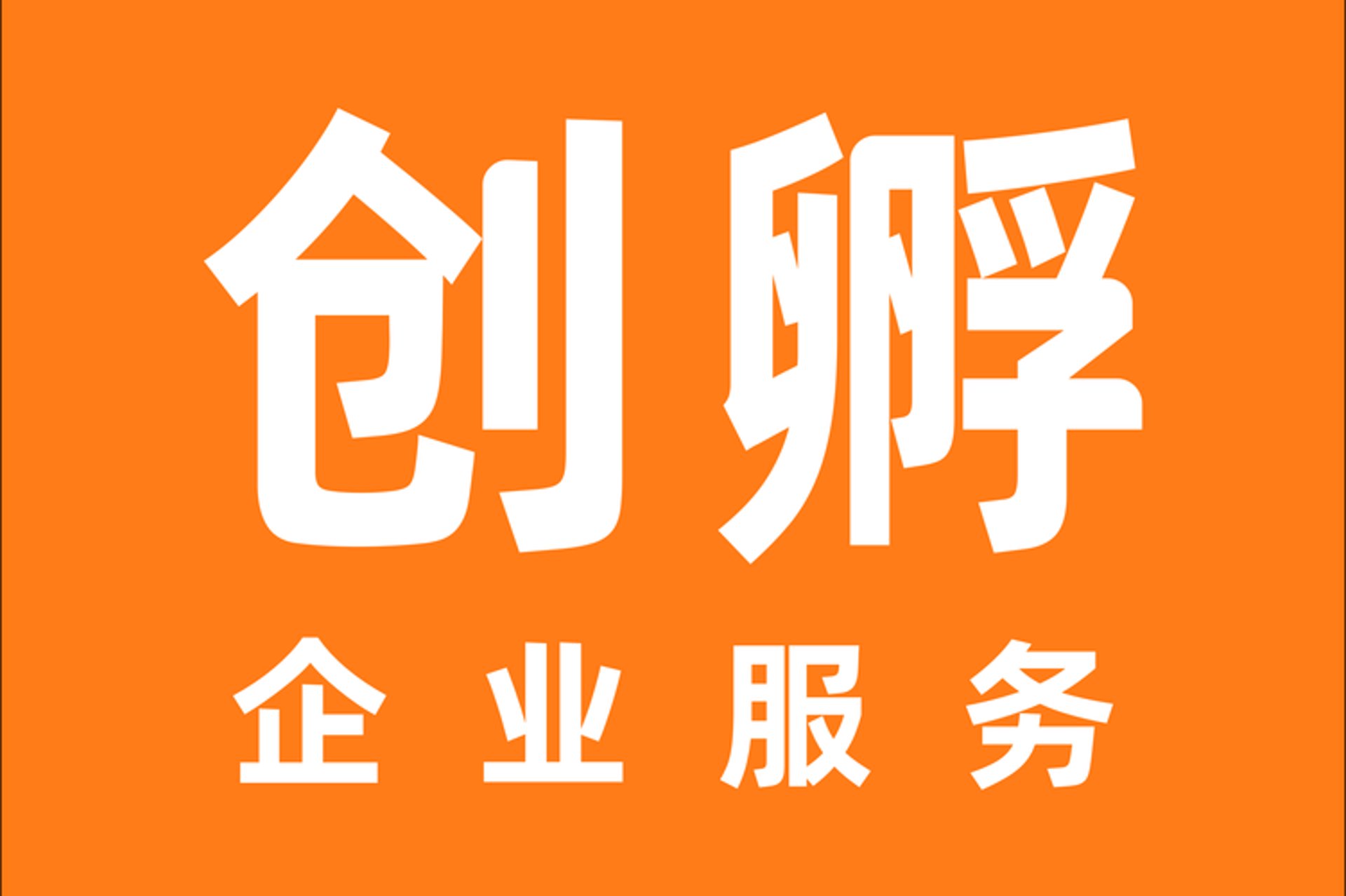 易孵创业服务